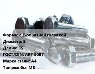 Болт с Т-образной головкой 8х55 ART 9097 Сталь: А4 М8
